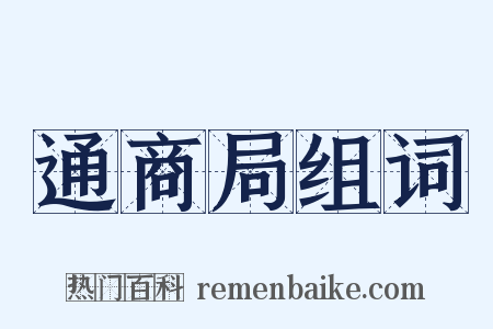 通商局组词是什么意思的图片